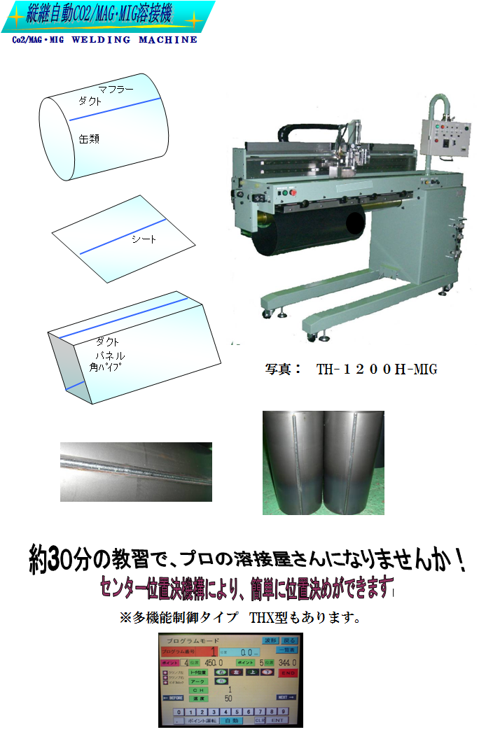 縦継自動CO2-MAG･MIG溶接機.png